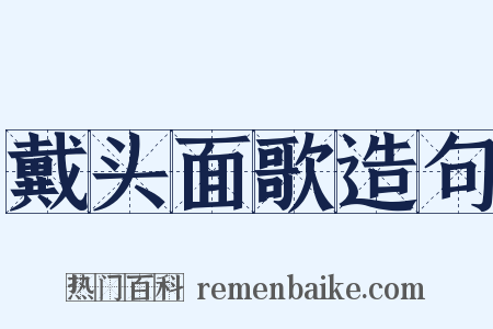 戴头面歌造句是什么意思的图片